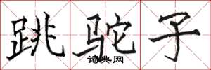 駱恆光跳駝子楷書怎么寫