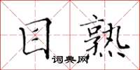 黃華生目熟楷書怎么寫