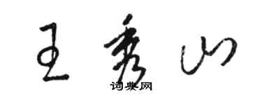 駱恆光王秀山草書個性簽名怎么寫