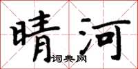 周炳元晴河楷書怎么寫