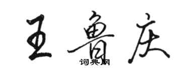 駱恆光王魯慶行書個性簽名怎么寫