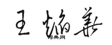 駱恆光王焰華草書個性簽名怎么寫