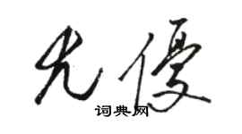 駱恆光尤優草書個性簽名怎么寫