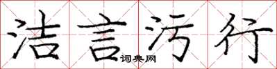 龐中華潔言污行楷書怎么寫