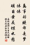 史有三長：才、學、識。 詩詞名句