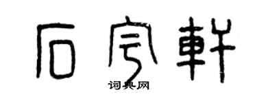曾慶福石宇軒篆書個性簽名怎么寫