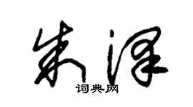 朱錫榮朱澤草書個性簽名怎么寫