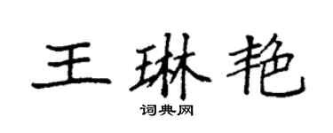 袁強王琳艷楷書個性簽名怎么寫