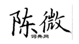 丁謙陳微楷書個性簽名怎么寫