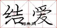 龐中華結愛楷書怎么寫