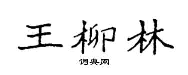 袁強王柳林楷書個性簽名怎么寫