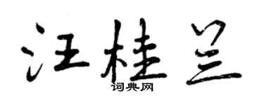 曾慶福汪桂蘭行書個性簽名怎么寫