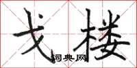 駱恆光戈樓楷書怎么寫