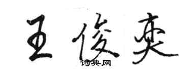 駱恆光王俊奕行書個性簽名怎么寫