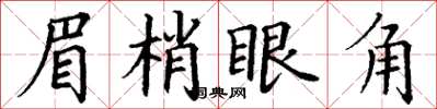 丁謙眉梢眼角楷書怎么寫