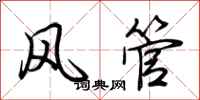 荊霄鵬風管行書怎么寫
