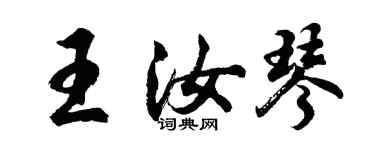 胡問遂王汝琴行書個性簽名怎么寫
