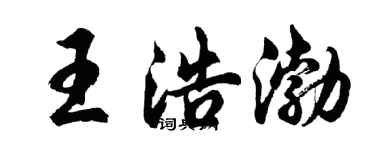 胡問遂王浩渤行書個性簽名怎么寫