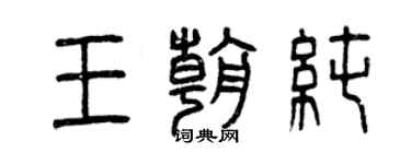 曾慶福王朝純篆書個性簽名怎么寫
