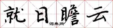 周炳元就日瞻雲楷書怎么寫