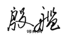 駱恆光殷艦草書個性簽名怎么寫