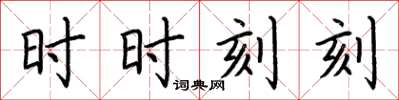 荊霄鵬時時刻刻楷書怎么寫