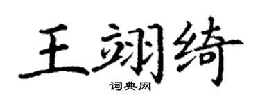 丁謙王翊綺楷書個性簽名怎么寫