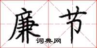 荊霄鵬廉節楷書怎么寫
