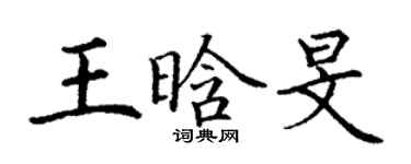 丁謙王晗旻楷書個性簽名怎么寫