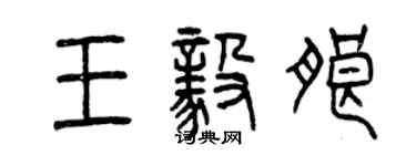 曾慶福王毅朗篆書個性簽名怎么寫