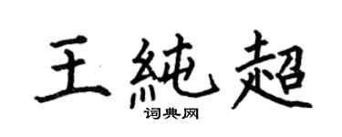 何伯昌王純超楷書個性簽名怎么寫