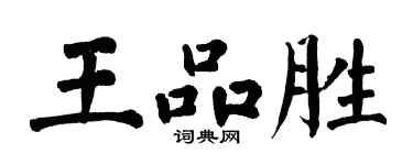 翁闓運王品勝楷書個性簽名怎么寫