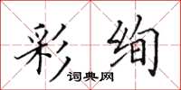 田英章彩絢楷書怎么寫
