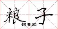 侯登峰糧子楷書怎么寫