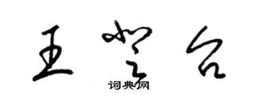 梁錦英王登台草書個性簽名怎么寫