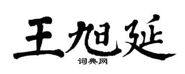 翁闓運王旭延楷書個性簽名怎么寫