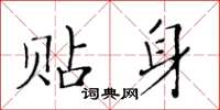 黃華生貼身楷書怎么寫