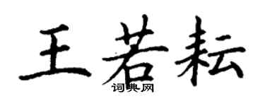 丁謙王若耘楷書個性簽名怎么寫