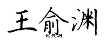 丁謙王俞淵楷書個性簽名怎么寫