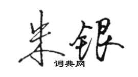 駱恆光朱銀行書個性簽名怎么寫