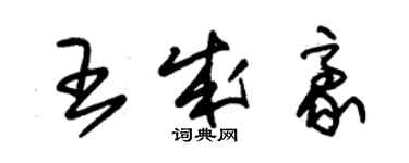 朱錫榮王成豪草書個性簽名怎么寫