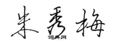 駱恆光朱秀梅行書個性簽名怎么寫