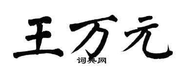 翁闓運王萬元楷書個性簽名怎么寫