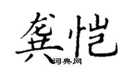 丁謙龔愷楷書個性簽名怎么寫