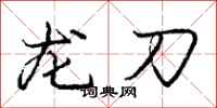 龐中華龍刀行書怎么寫