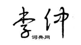 曾慶福李仲草書個性簽名怎么寫