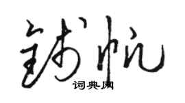 駱恆光錢帆草書個性簽名怎么寫