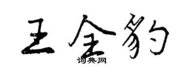 曾慶福王全豹行書個性簽名怎么寫