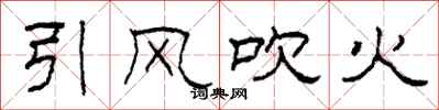柯春海引風吹火隸書怎么寫