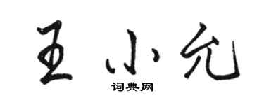 駱恆光王小允行書個性簽名怎么寫